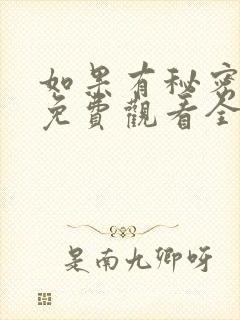 如果有秘密短剧免费观看全集高清