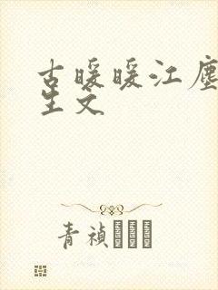 古暖暖江尘御重生文