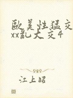 欧美性猛交xxxx乱大交4