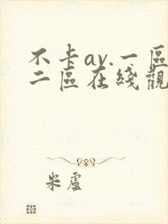 不卡av.一区二区在线观看封面