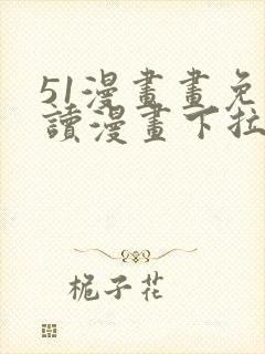 51漫画画免费读漫画下拉式封面