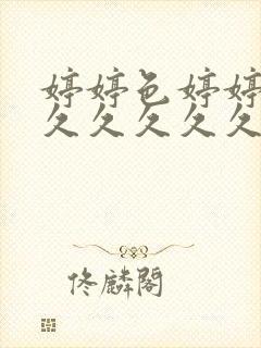 婷婷色婷婷久久久久久久久