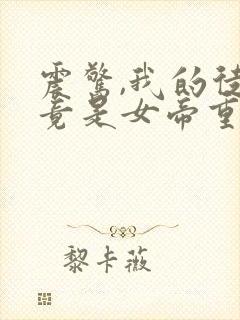 震惊,我的徒弟竟是女帝重生?静狐之心封面