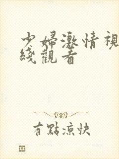 少妇激情视频在线观看