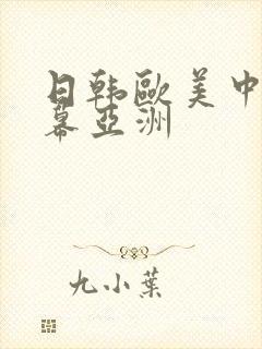 日韩欧美中文字幕亚洲