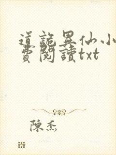 道诡异仙小说免费阅读txt