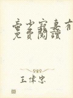 帝少宠妻有点甜免费阅读