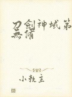 刀剑神域第二季无修