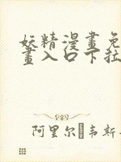 妖精漫画免费漫画入口下拉式封面