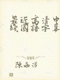 最近高清中文在线国语字幕日韩av封面