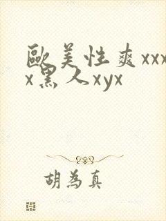 欧美性爽xxxx黑人xyx