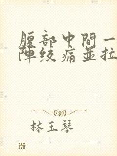 腹部中间一阵一阵绞痛并拉稀