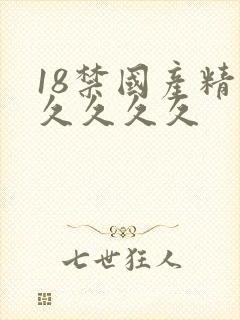 18禁国产精品久久久久封面