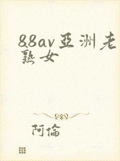 88av亚洲老熟女封面