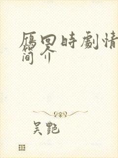 雁回时剧情分集简介