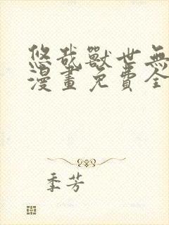 悠哉兽世无删减漫画免费全集