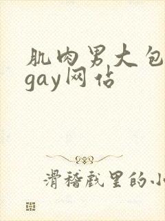 肌肉男大包裸体gay网站