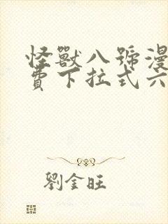 怪兽八号漫画免费下拉式六漫画