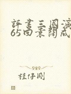 评书三国演义365回袁阔成播讲