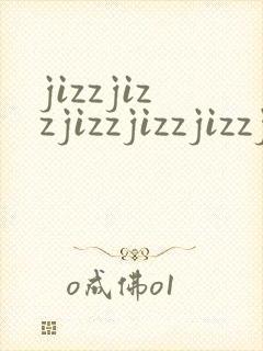 jizzjizzjizzjizzjizzjizzjizzjizzjizz封面
