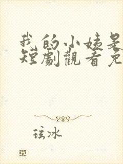 我的小姨是霸总短剧观看免费封面