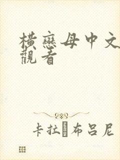 横恋母中文在线观看