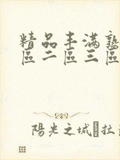 精品丰满熟女一区二区三区