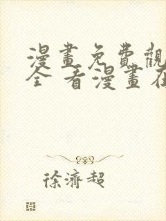 漫画免费观看大全 看漫画在线