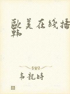 欧美在线播放日韩