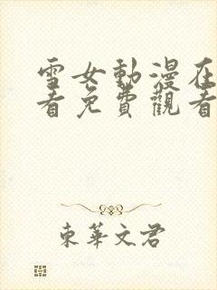 雪女动漫在线观看免费观看完整版