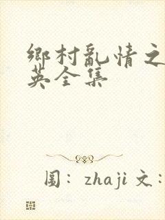 乡村乱情之胡秀英全集