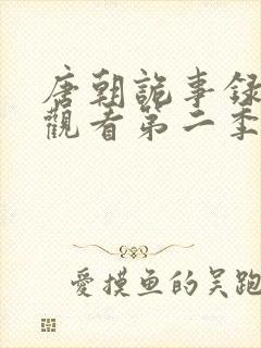 唐朝诡事录在线观看第二季