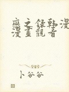 恋之录韩漫免费漫画观看