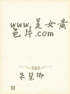 www.美女黄色片.com