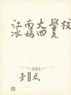 江南大学校花陆冰嫣四美