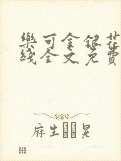 乐可金银花露在线全文免费阅读笔趣阁