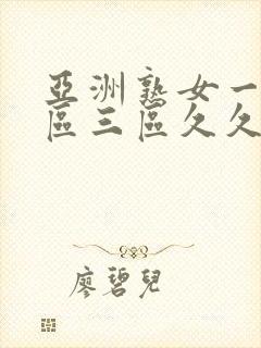 亚洲熟女一区二区三区久久