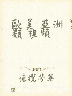 欧美 亚洲 另类 视频封面