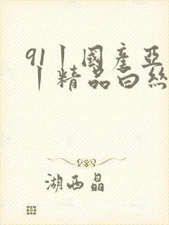 91丨国产亚洲丨精品白丝