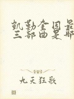 凯勒奎因最惊艳三部曲是哪三部