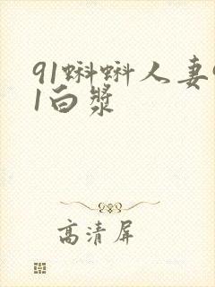 91蝌蚪人妻91白浆封面