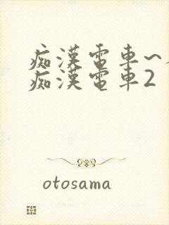 痴汉电车~人妻痴汉电车2封面