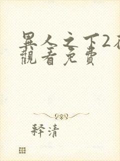 异人之下2在线观看免费封面