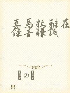 喜马拉雅在哪里录音赚钱封面