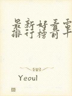 最新好看电视剧排行榜前十名