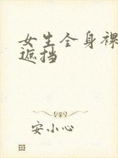 女生全身裸体无遮挡