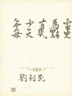 年少有为电视剧每天几点更新