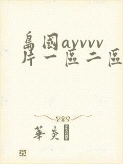 岛国avvvv片一区二区封面