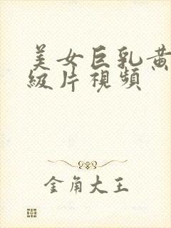 美女巨乳黄色一级片视频