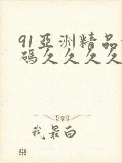 91亚洲精品乱码久久久久久